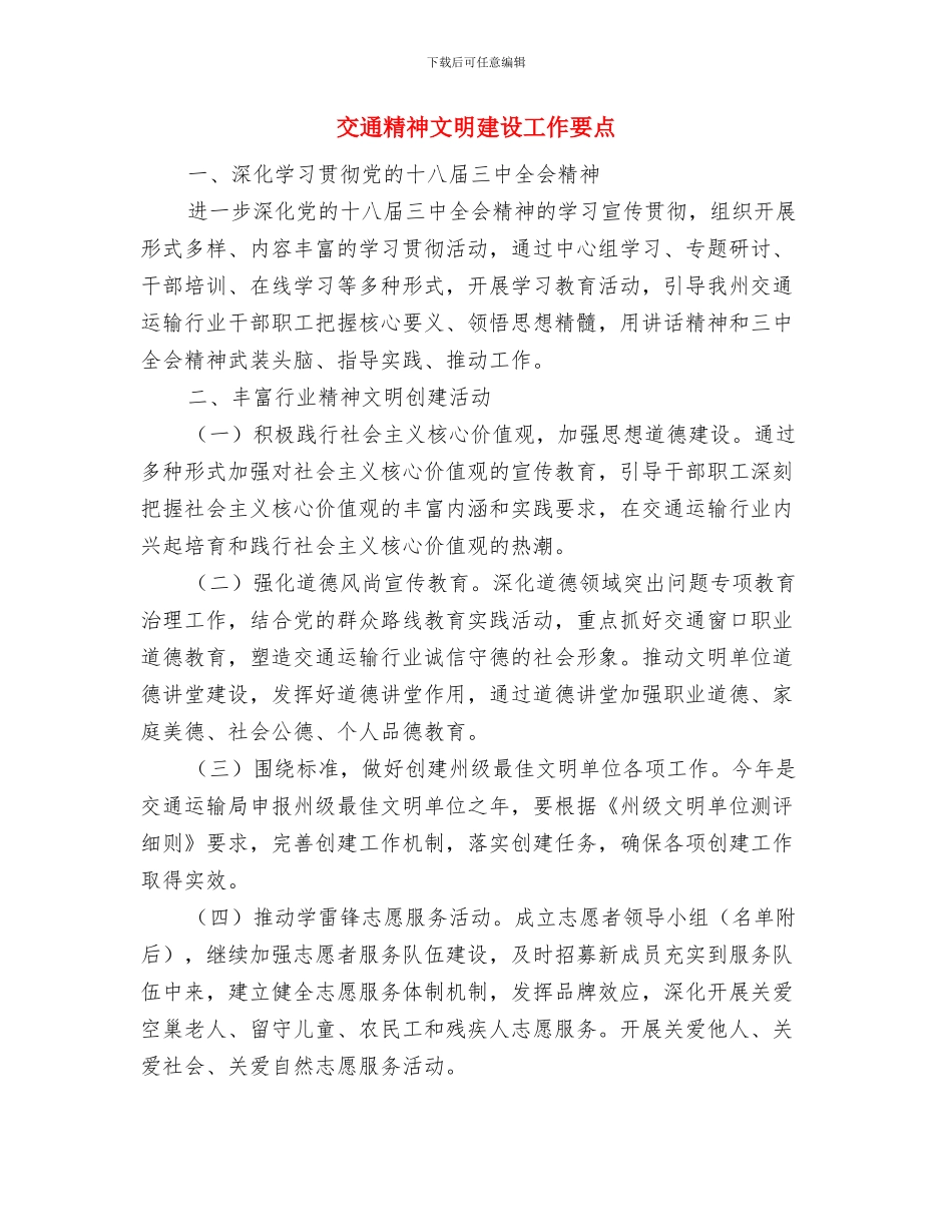 交通管理个人总结与交通精神文明建设工作要点汇编_第3页