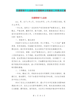 交通管理个人总结与交通精神文明建设工作要点汇编