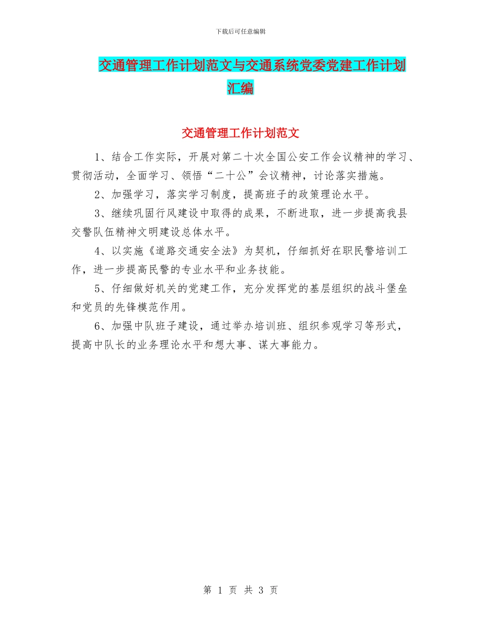交通管理工作计划范文与交通系统党委党建工作计划汇编_第1页