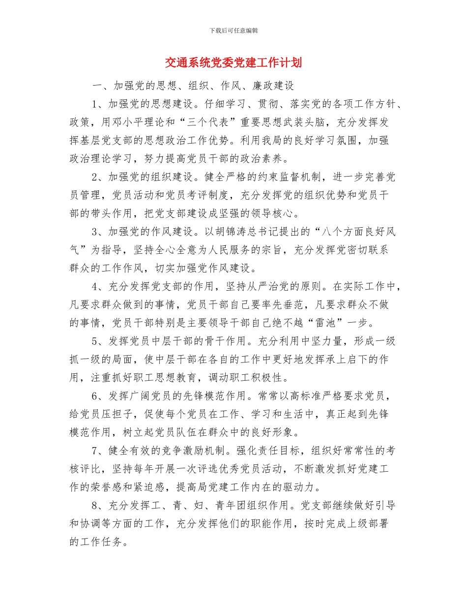 交通管理工作计划范文与交通系统党委党建工作计划汇编_第2页