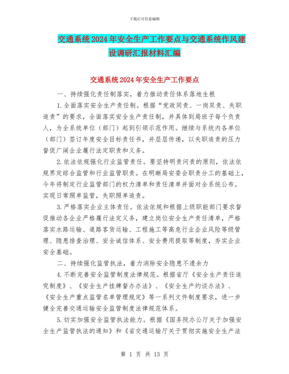 交通系统2024年安全生产工作要点与交通系统作风建设调研汇报材料汇编_第1页