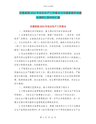 交通系统2024年安全生产工作要点与交通系统作风建设调研汇报材料汇编