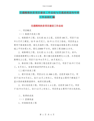 交通精准扶贫项目建设工作总结与交通系统宣传年终工作总结汇编