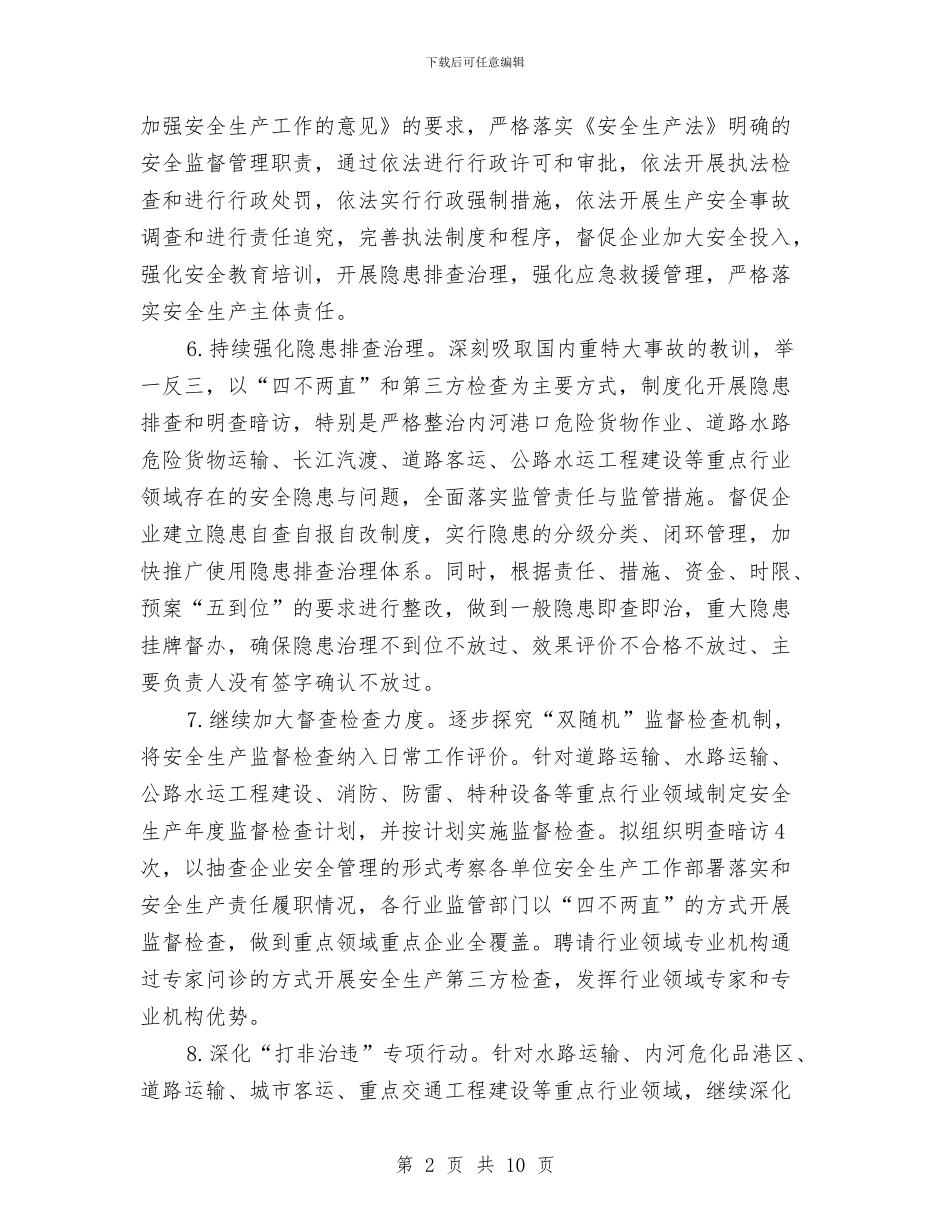 交通系统2024年安全生产工作要点与交通系统作风建设工作意见汇编_第2页