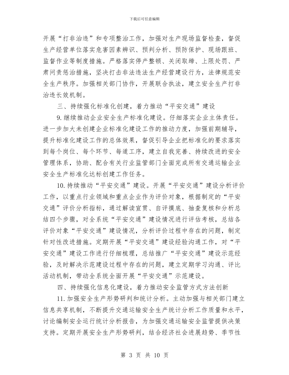 交通系统2024年安全生产工作要点与交通系统作风建设工作意见汇编_第3页