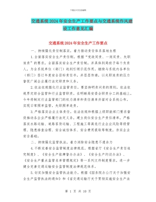 交通系统2024年安全生产工作要点与交通系统作风建设工作意见汇编