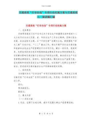 交通系统“打非治违”专项行动实施方案与交通系统七一演讲稿汇编
