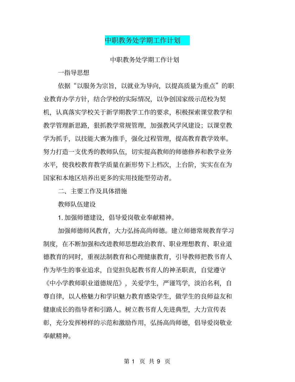 中职教务处学期工作计划【可编辑版】_第1页