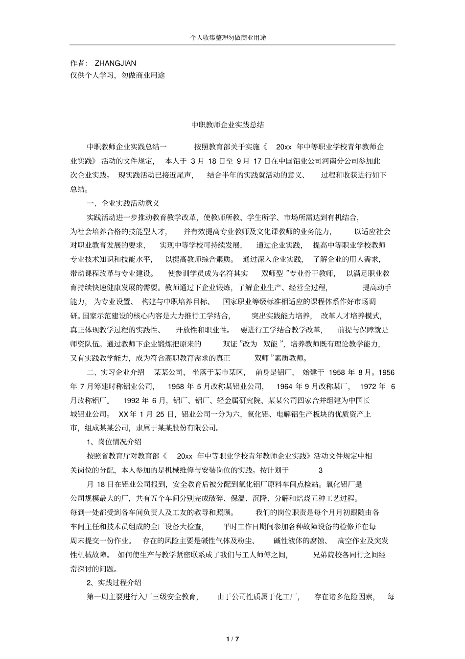 中职教师企业实践总结14_第1页