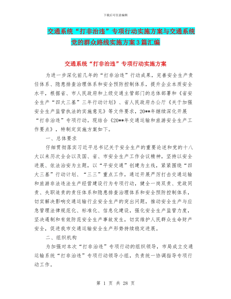 交通系统“打非治违”专项行动实施方案与交通系统党的群众路线实施方案3篇汇编_第1页