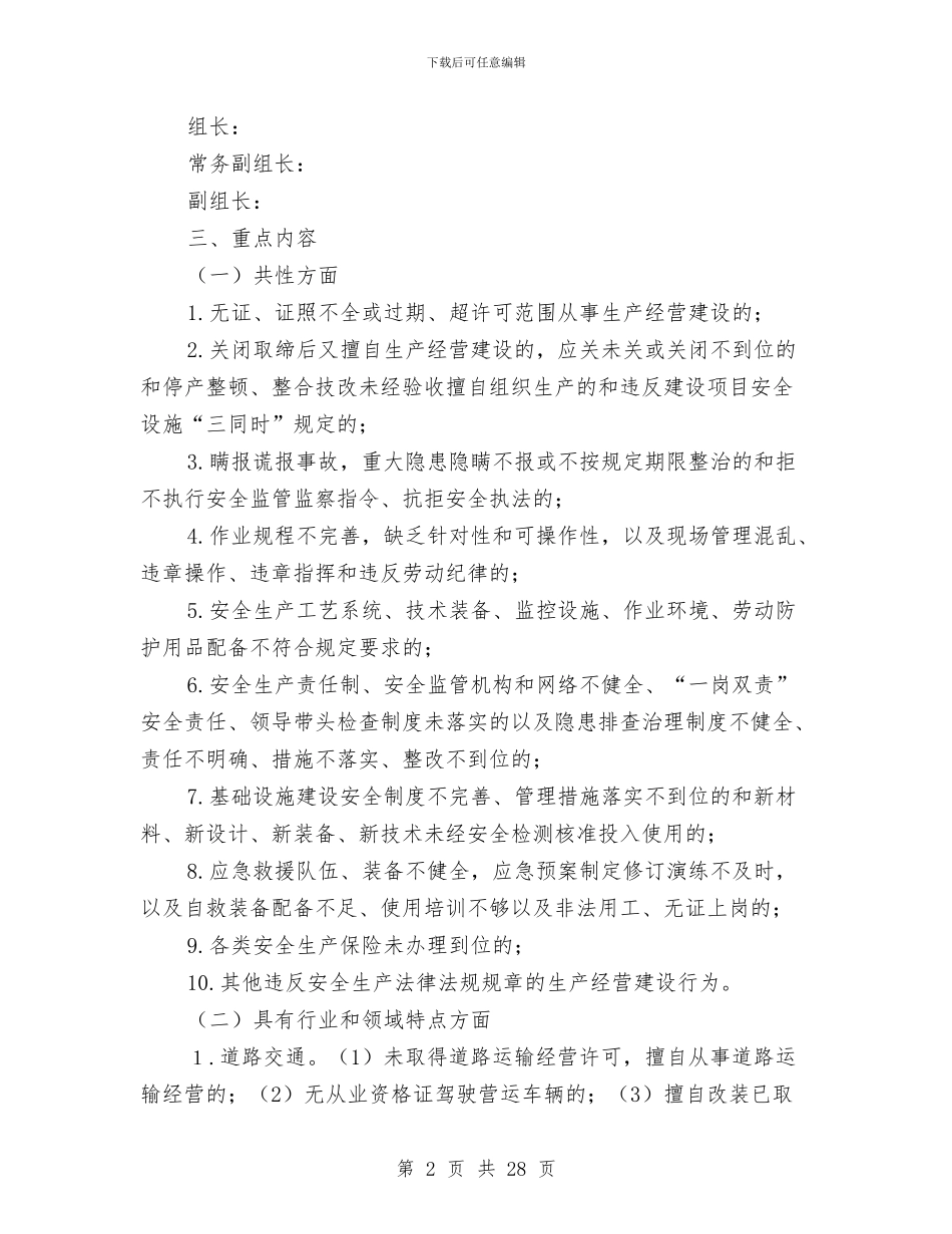 交通系统“打非治违”专项行动实施方案与交通系统党的群众路线实施方案3篇汇编_第2页