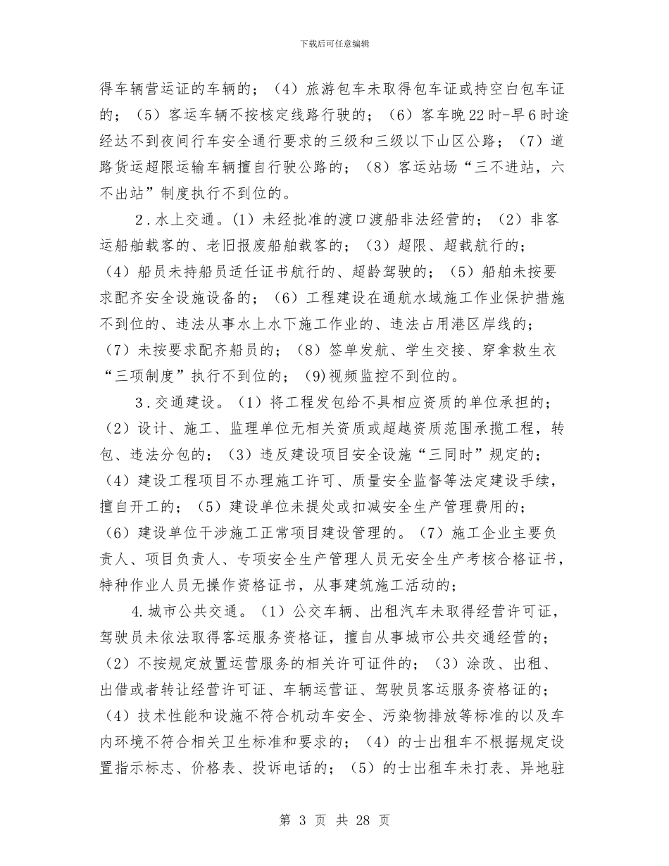 交通系统“打非治违”专项行动实施方案与交通系统党的群众路线实施方案3篇汇编_第3页