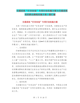 交通系统“打非治违”专项行动实施方案与交通系统党的群众路线实施方案3篇汇编