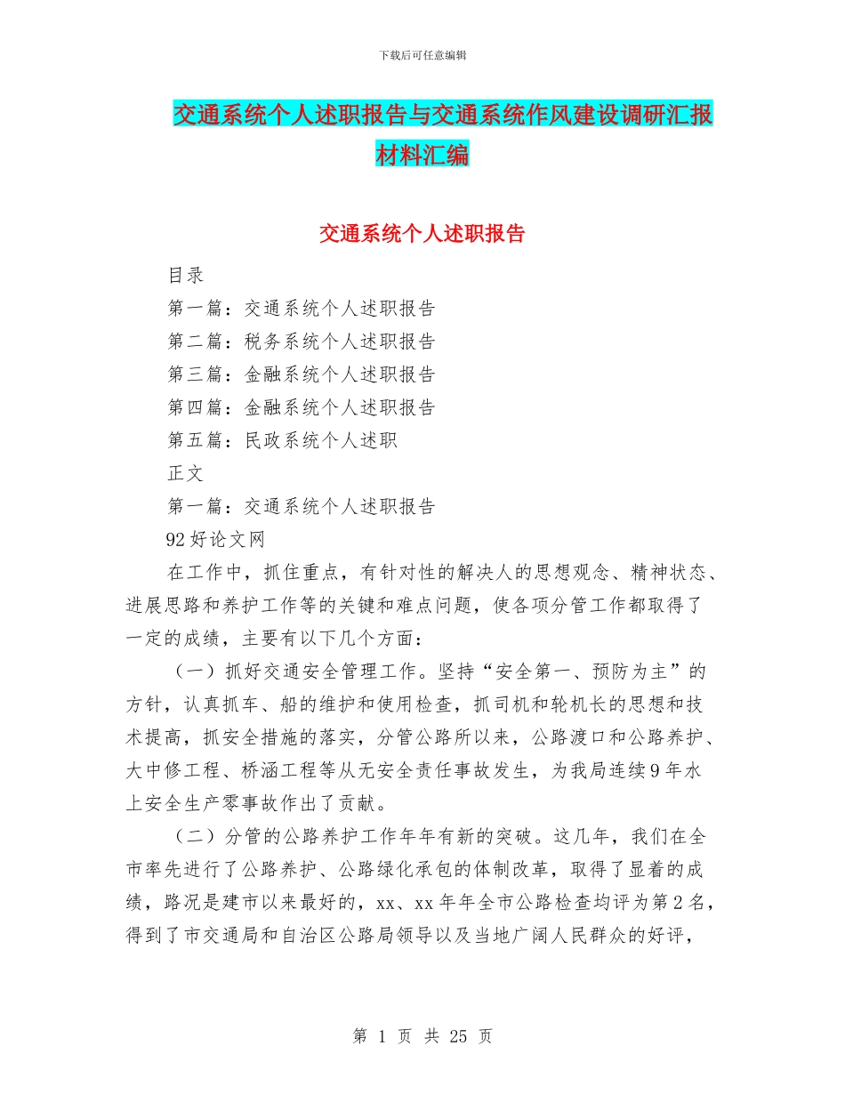 交通系统个人述职报告与交通系统作风建设调研汇报材料汇编_第1页