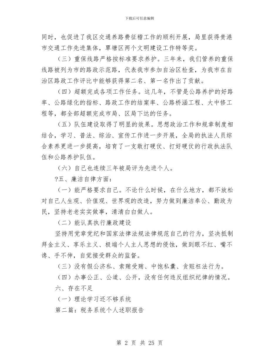交通系统个人述职报告与交通系统作风建设调研汇报材料汇编_第2页