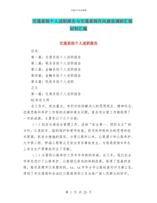 交通系统个人述职报告与交通系统作风建设调研汇报材料汇编