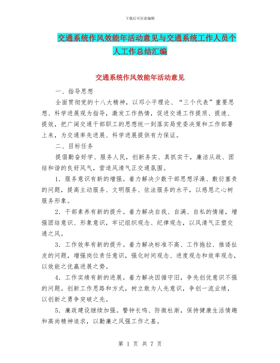 交通系统作风效能年活动意见与交通系统工作人员个人工作总结汇编_第1页