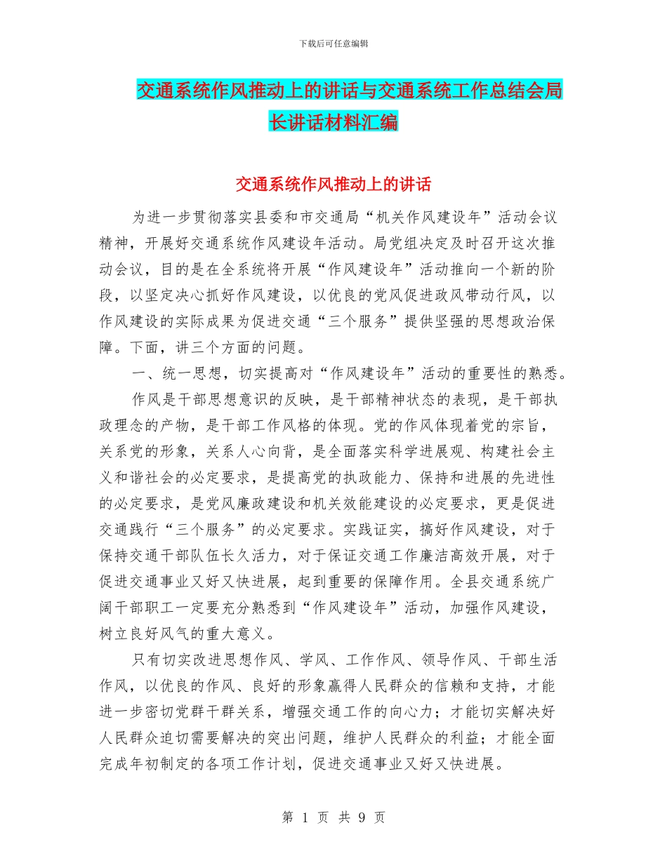 交通系统作风推进上的讲话与交通系统工作总结会局长讲话材料汇编_第1页