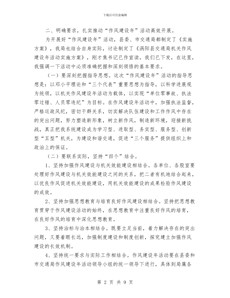 交通系统作风推进上的讲话与交通系统工作总结会局长讲话材料汇编_第2页