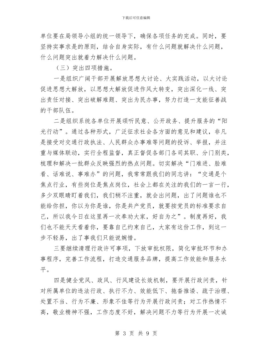 交通系统作风推进上的讲话与交通系统工作总结会局长讲话材料汇编_第3页