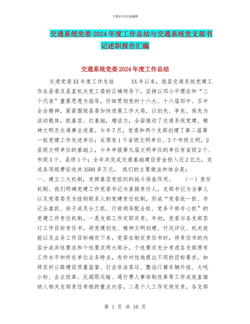 交通系统党委2024年度工作总结与交通系统党支部书记述职报告汇编_第1页