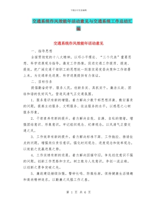 交通系统作风效能年活动意见与交通系统工作总结汇编