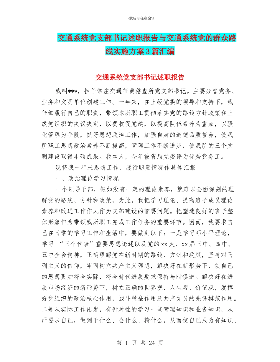 交通系统党支部书记述职报告与交通系统党的群众路线实施方案3篇汇编_第1页