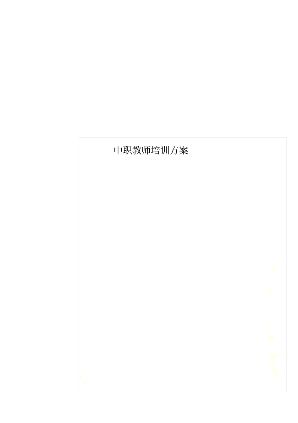 中职教师培训方案_第1页