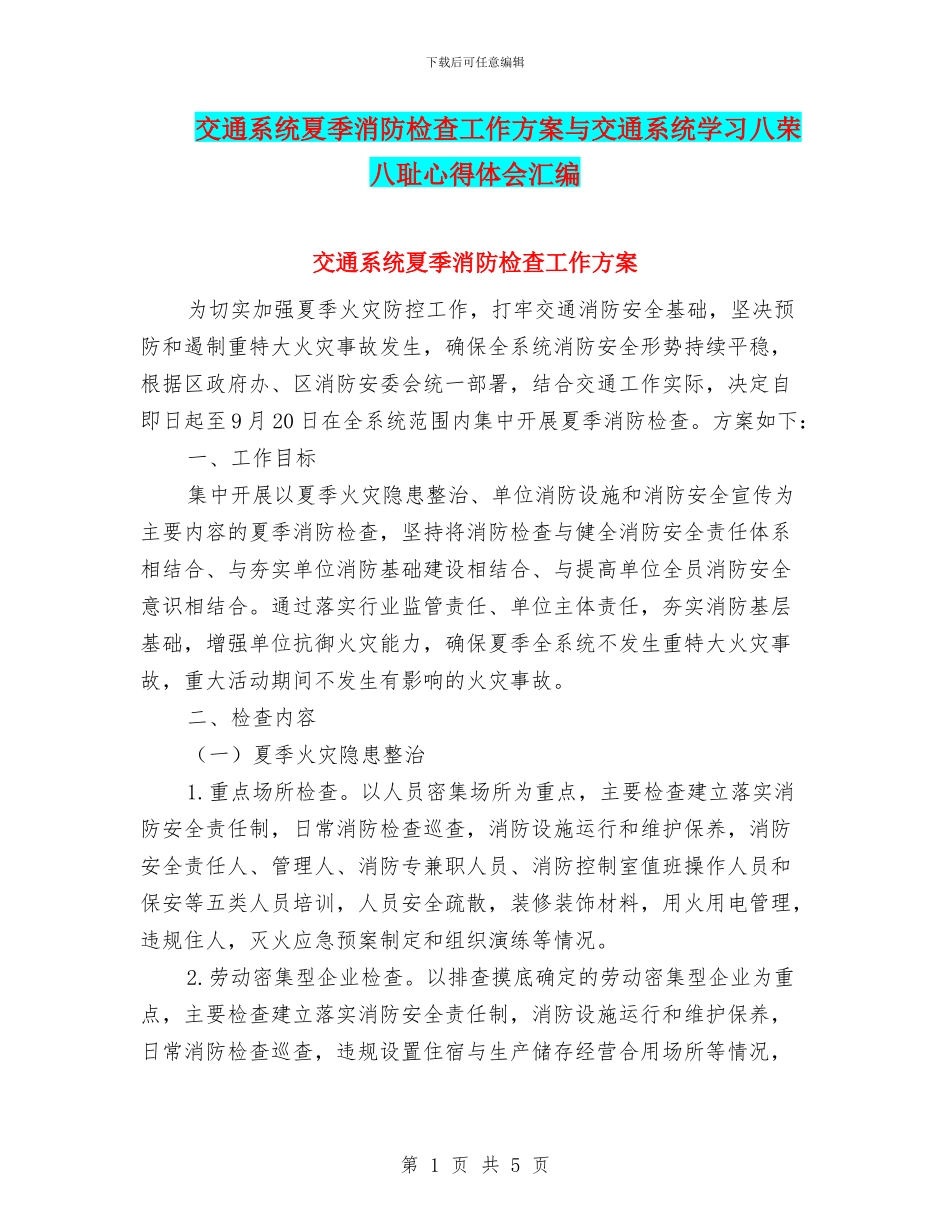 交通系统夏季消防检查工作方案与交通系统学习八荣八耻心得体会汇编_第1页