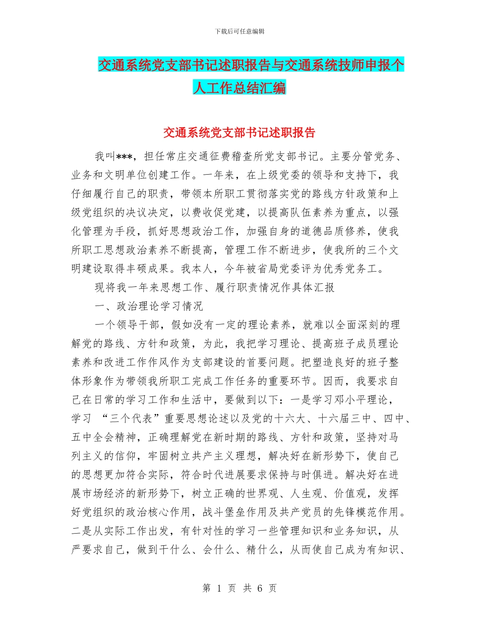 交通系统党支部书记述职报告与交通系统技师申报个人工作总结汇编_第1页
