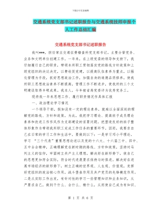 交通系统党支部书记述职报告与交通系统技师申报个人工作总结汇编