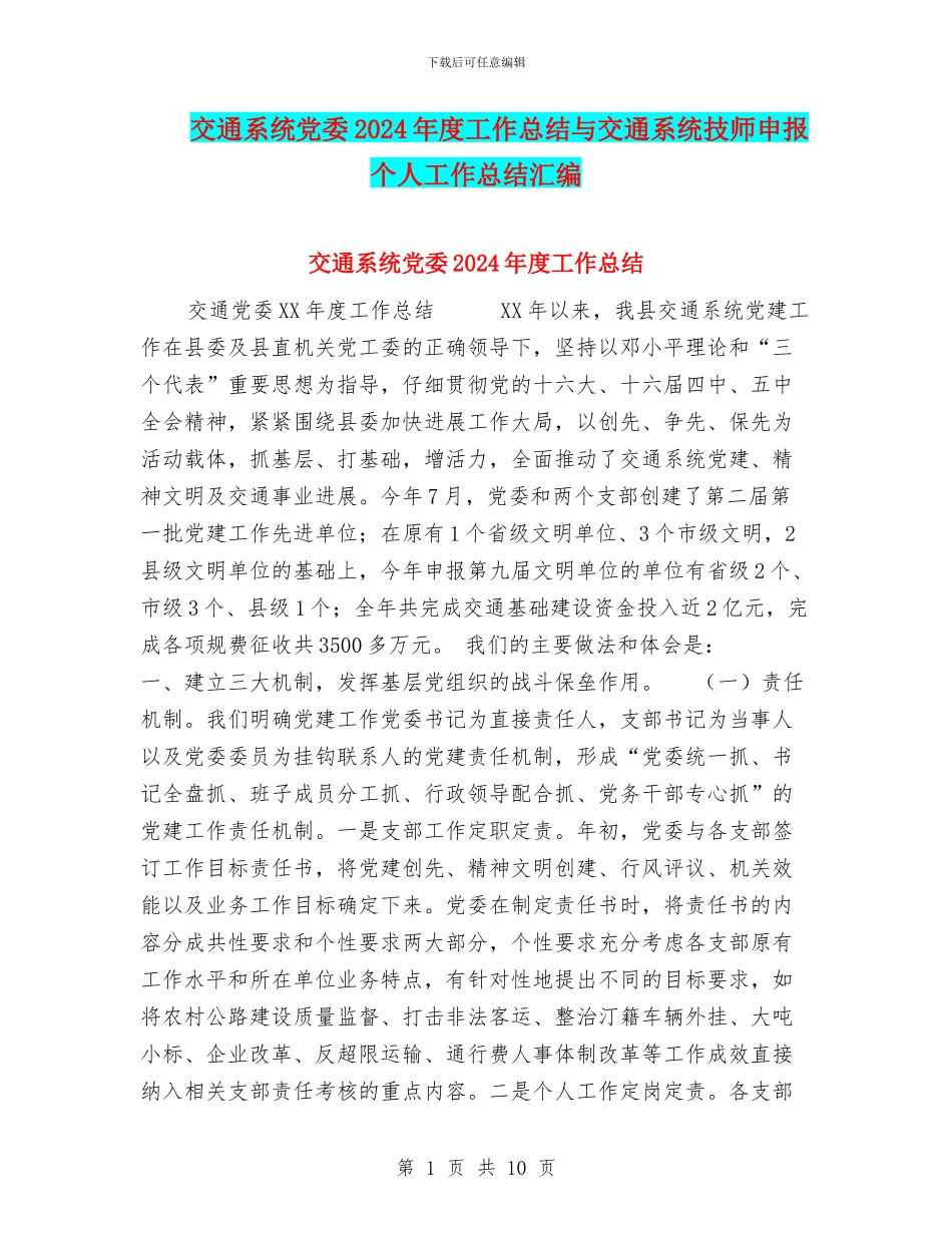 交通系统党委2024年度工作总结与交通系统技师申报个人工作总结汇编_第1页