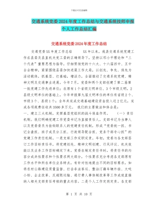 交通系统党委2024年度工作总结与交通系统技师申报个人工作总结汇编