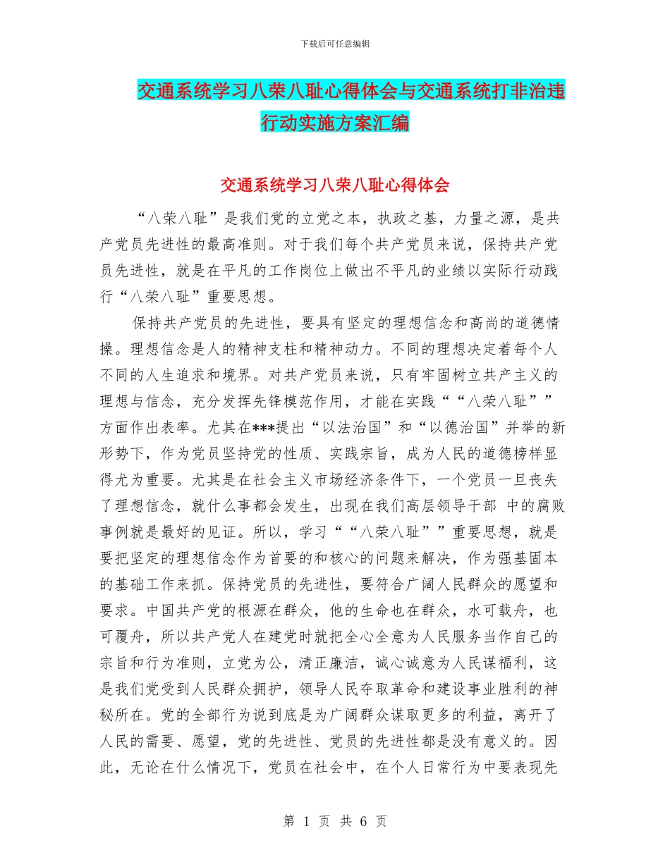 交通系统学习八荣八耻心得体会与交通系统打非治违行动实施方案汇编_第1页
