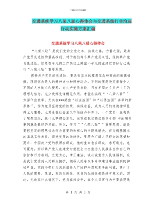交通系统学习八荣八耻心得体会与交通系统打非治违行动实施方案汇编
