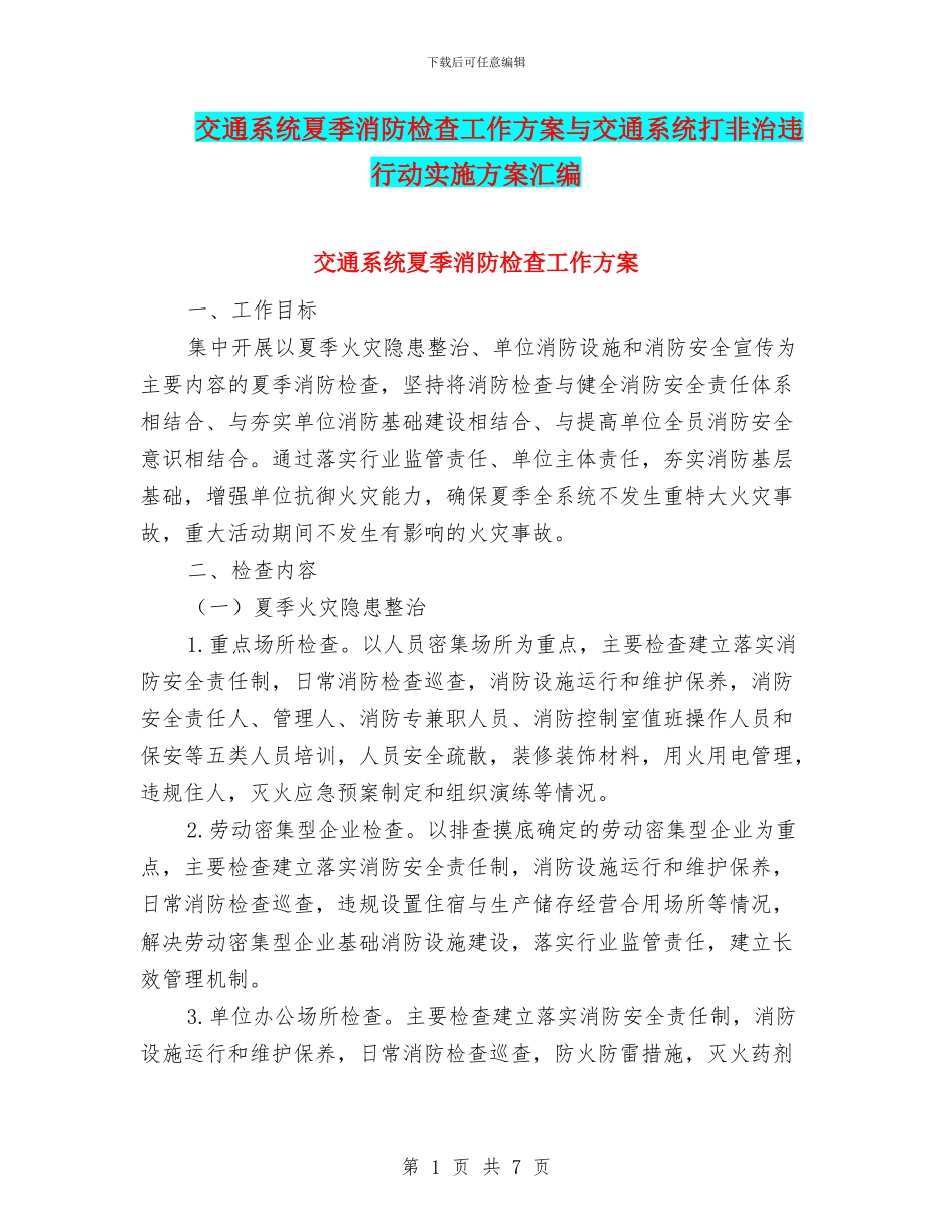 交通系统夏季消防检查工作方案与交通系统打非治违行动实施方案汇编_第1页