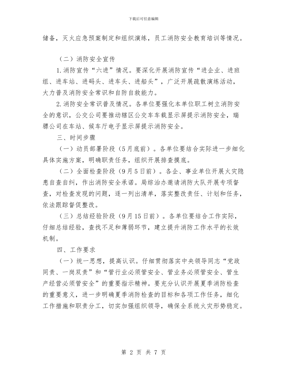 交通系统夏季消防检查工作方案与交通系统打非治违行动实施方案汇编_第2页