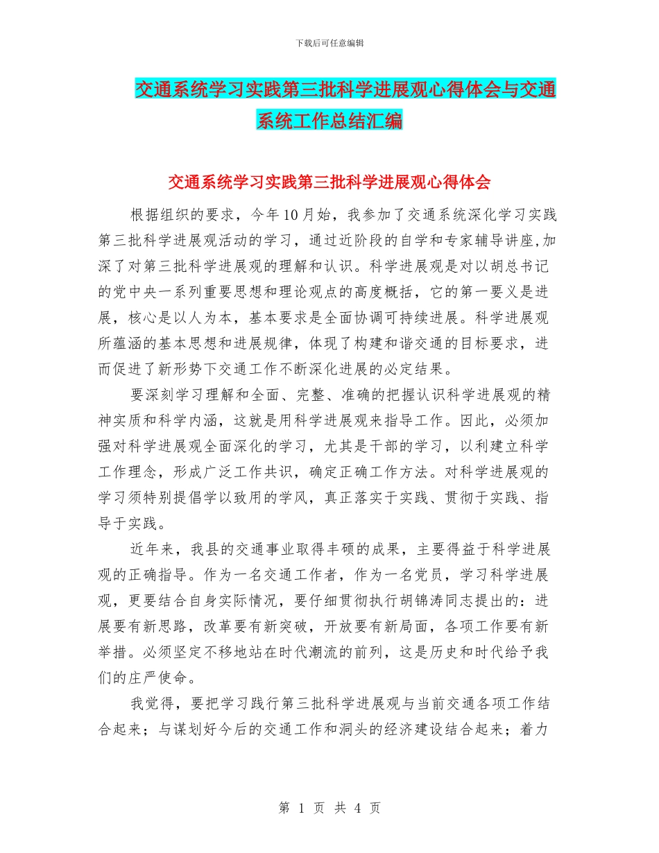 交通系统学习实践第三批科学发展观心得体会与交通系统工作总结汇编_第1页