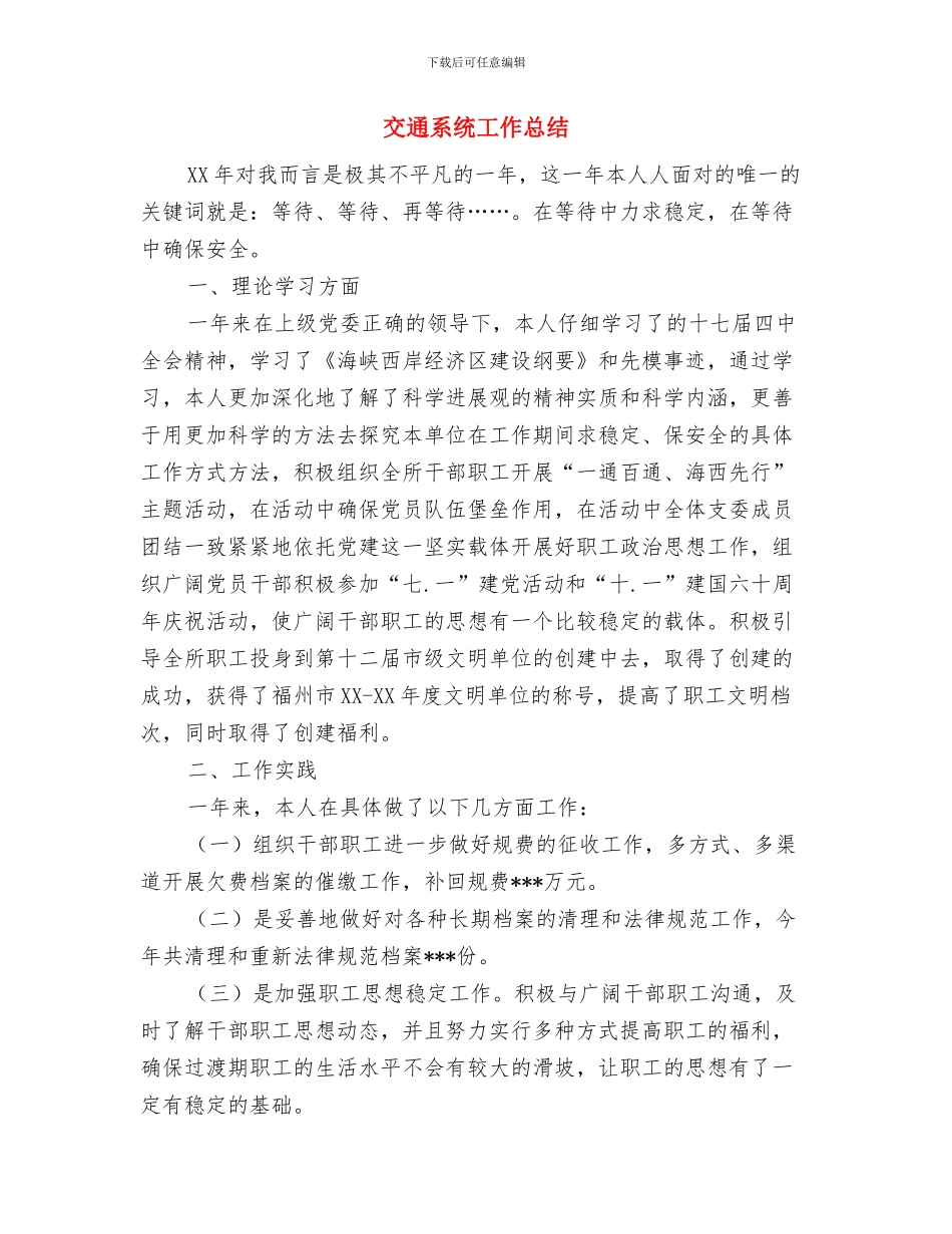 交通系统学习实践第三批科学发展观心得体会与交通系统工作总结汇编_第3页