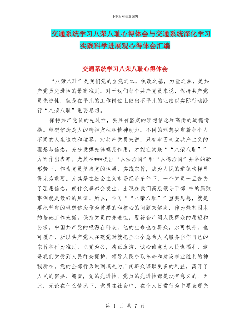 交通系统学习八荣八耻心得体会与交通系统深入学习实践科学发展观心得体会汇编_第1页
