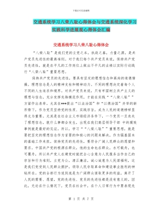 交通系统学习八荣八耻心得体会与交通系统深入学习实践科学发展观心得体会汇编