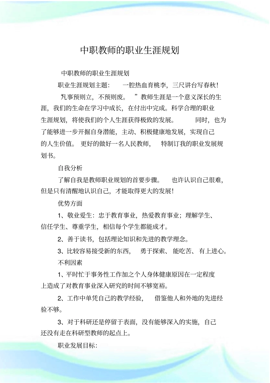 中职教师的职业生涯规划_第1页