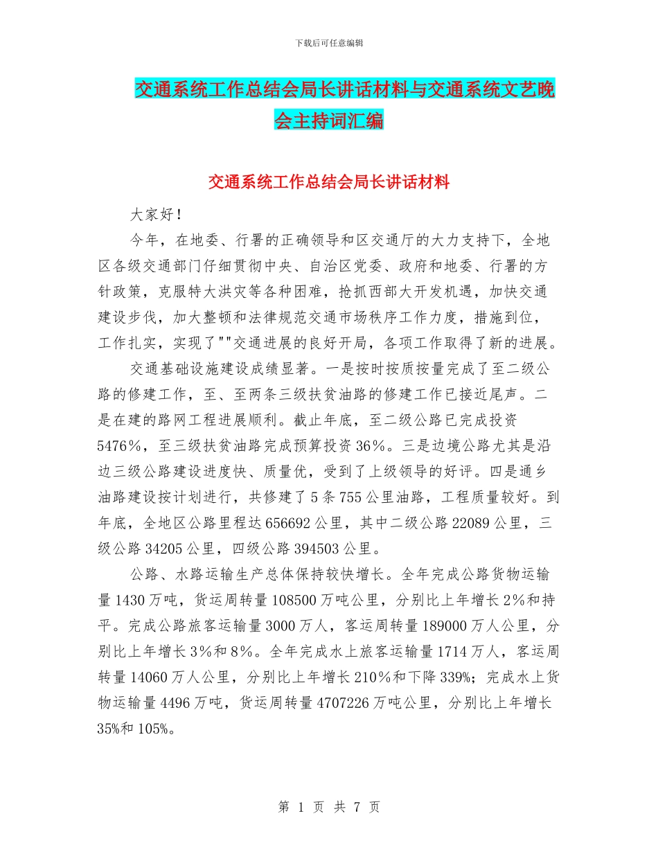 交通系统工作总结会局长讲话材料与交通系统文艺晚会主持词汇编_第1页
