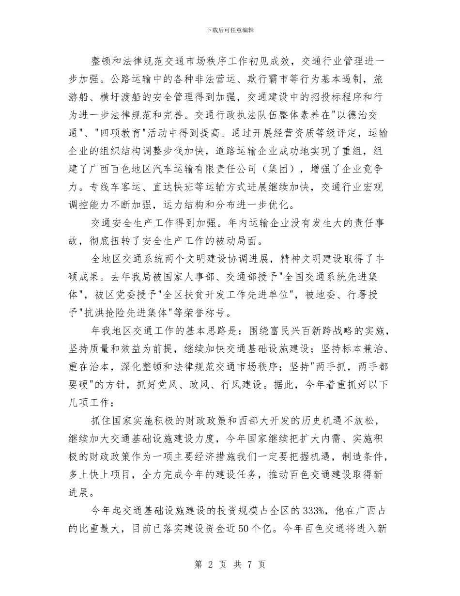 交通系统工作总结会局长讲话材料与交通系统文艺晚会主持词汇编_第2页