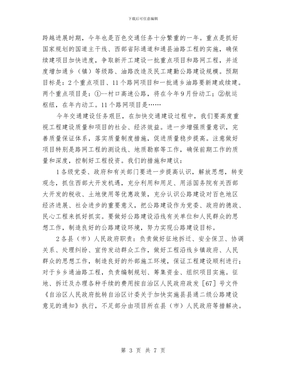交通系统工作总结会局长讲话材料与交通系统文艺晚会主持词汇编_第3页