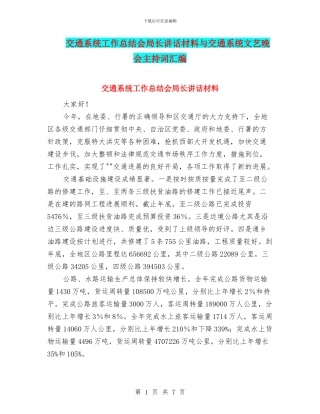 交通系统工作总结会局长讲话材料与交通系统文艺晚会主持词汇编