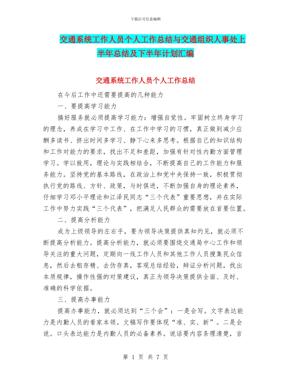 交通系统工作人员个人工作总结与交通组织人事处上半年总结及下半年计划汇编_第1页