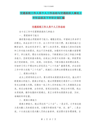 交通系统工作人员个人工作总结与交通组织人事处上半年总结及下半年计划汇编