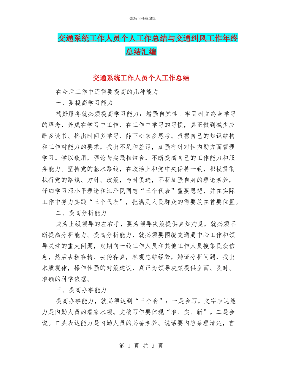 交通系统工作人员个人工作总结与交通纠风工作年终总结汇编_第1页
