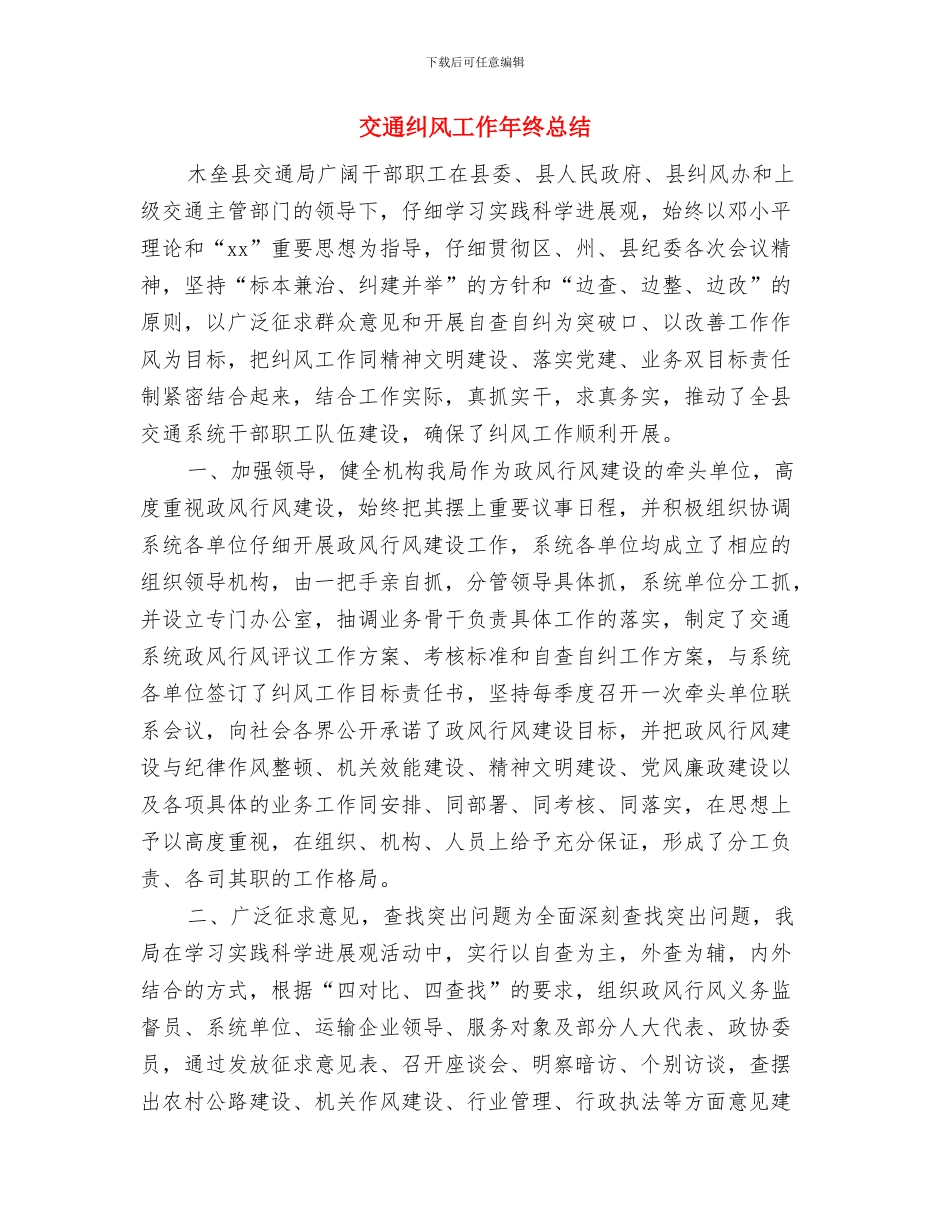 交通系统工作人员个人工作总结与交通纠风工作年终总结汇编_第3页